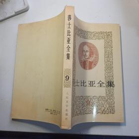 莎士比亚全集 9