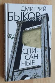 俄語原版小說 Списанные Дмитрий Быков