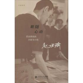 【正版新书】 眼随心动 历史研究的大处与小处 赵世瑜 北京师范大学出版社