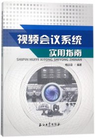 【全新正版，假一罚四】视频会议系统实用指南