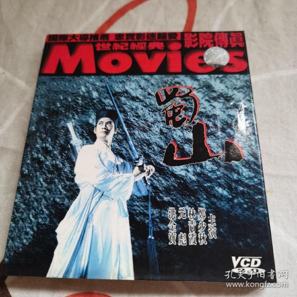 vcd 蜀山 郑少秋,林青霞,元彪,洪金宝主演