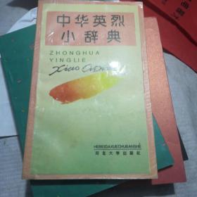 中华英烈小辞典 仅印2000册