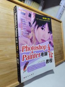 Photoshop&Painter电脑手绘教程（全彩）