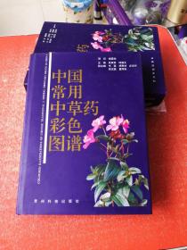 中国常用中草药彩色图谱（1993年1版1印）
