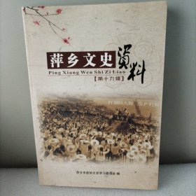 萍乡文史资料，第十九辑