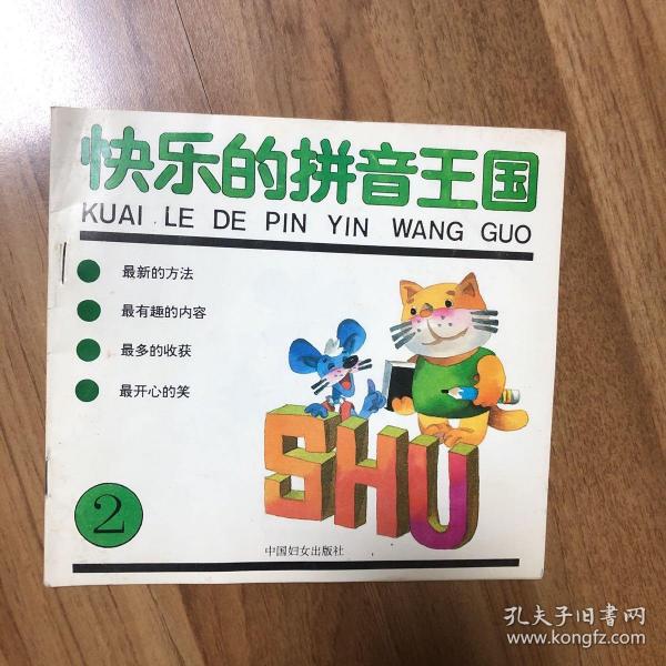 快乐 的 拼音 王国