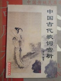 中国古代歌词赏析