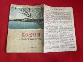 1957年 陶一清绘制《北京名胜图》【1957年一版一印少见见图】B15