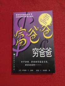 富爸爸，穷爸爸！