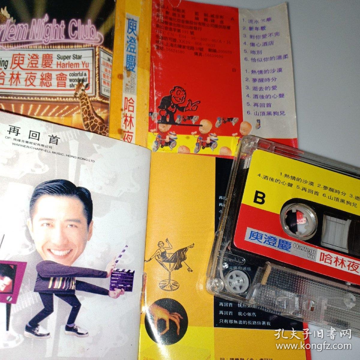庾澄庆 哈林夜总会 磁带