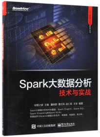 Spark大数据分析技术与实战/CDA数据分析师系列丛书 9787121319037