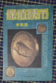 保值硬币