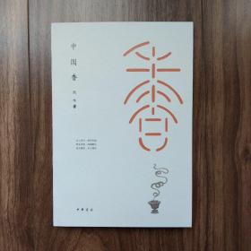中国香（一版一印)