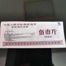 中华人民共和国粮票