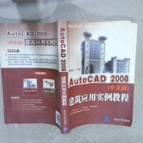 【正版图书】AutoCAD2008建筑应用实例教程中文版郭朝勇9787302161134清华大学出版社2007-10-01（龙）