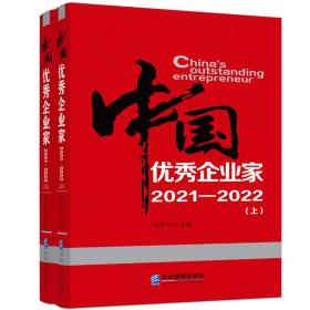 全新正版 中国优秀企业家（2021—2022）上、下册 朱宏任 9787516426821 企业管理