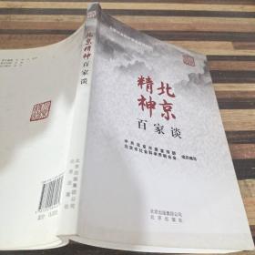 北京社会科学普及系列丛书：北京精神百家谈