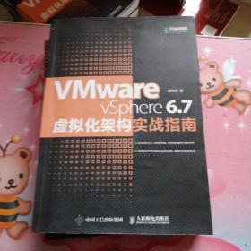VMwarevSphere6.7虚拟化架构实战指南