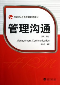 管理沟通(第2版21世纪人力资源管理系列教材) 9787307103597 李锡元 武汉大学