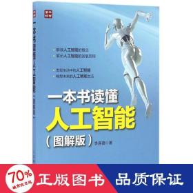 一本书读懂人工智能 人工智能 李连德  新华正版