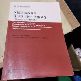 汉语国际教育用音节汉字词汇等级划分（国家标准·应用解读本）