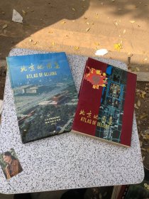 北京地图集【大8开，精装本，有外盒】