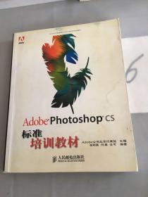Adobe Photoshop CS标准培训教材。