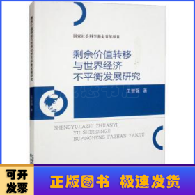 剩余价值转移与世界经济不平衡发展研究