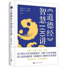 《道德经》智慧100讲 刘笑敢 9787208176805 上海人民出版社