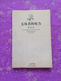 無權者的權力