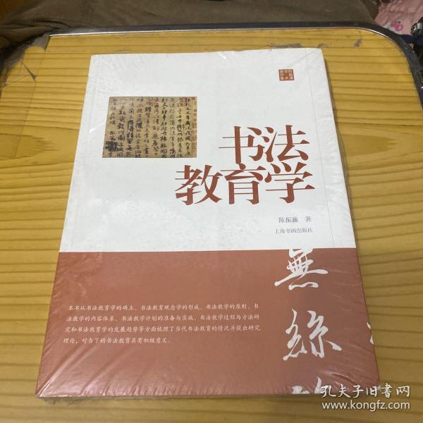 陈振濂学术著作集书法教育学
