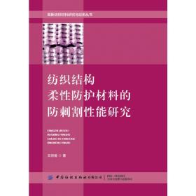 【正版新书】 纺织结构柔防护材料的防刺割能研究 王 中国纺织出版社有限公司