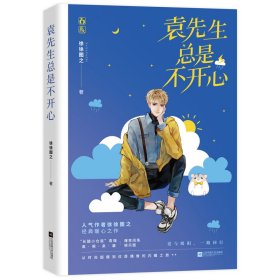 袁先生是不开心 青春小说 徐徐图之 新华正版