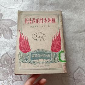 植物本性的改造者 初版