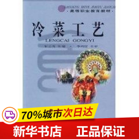 保正版！冷菜工艺//高等职业教育教材9787501926091中国轻工业出版社朱云龙