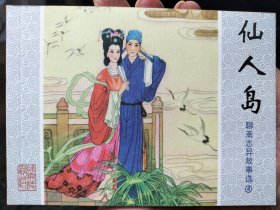 聊斋志异故事选连环画50开：仙人岛