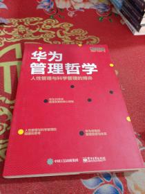 华为管理哲学：人性管理与科学管理的博弈