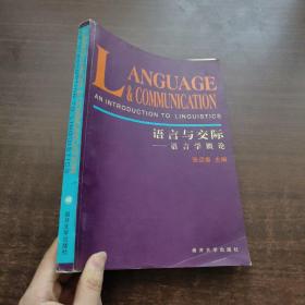 语言与交际——语言学概论