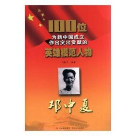 100位为新中国成立做出突出贡献的英雄模范人物邓中夏