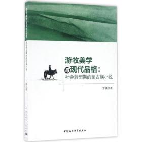 游牧美学与现代品格 中国现当代文学理论 丁琪 新华正版