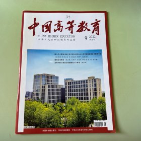 中国高等教育2022年第9期半月刊