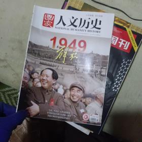 国家人文历史2019年九月下