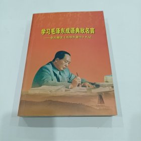 学习毛泽东成语典故名言——李元春读《毛泽东著作》札记