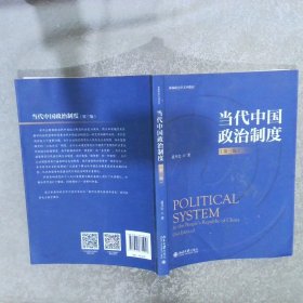 当代中国政治制度 第三版