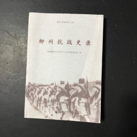 柳州抗战史录