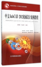 正版书中文AutoCAD2012机械设计案例教程专著王爱赪，刘丛然主编zhongwenAutoCAD2012