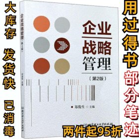 企业战略管理(第2版)郑俊生9787568286961北京理工大学出版社2020-07-01