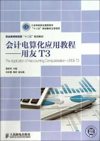 会计电算化应用教程--用友T3(职业教育财经类十二五规划教材)