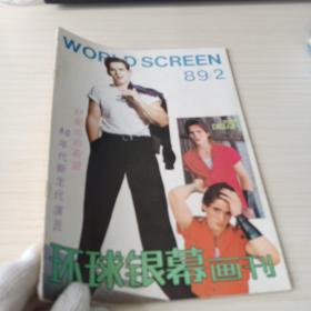 环球银幕画刊1989.2