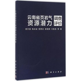 【正版书籍】云南省页岩气资源潜力调查评价